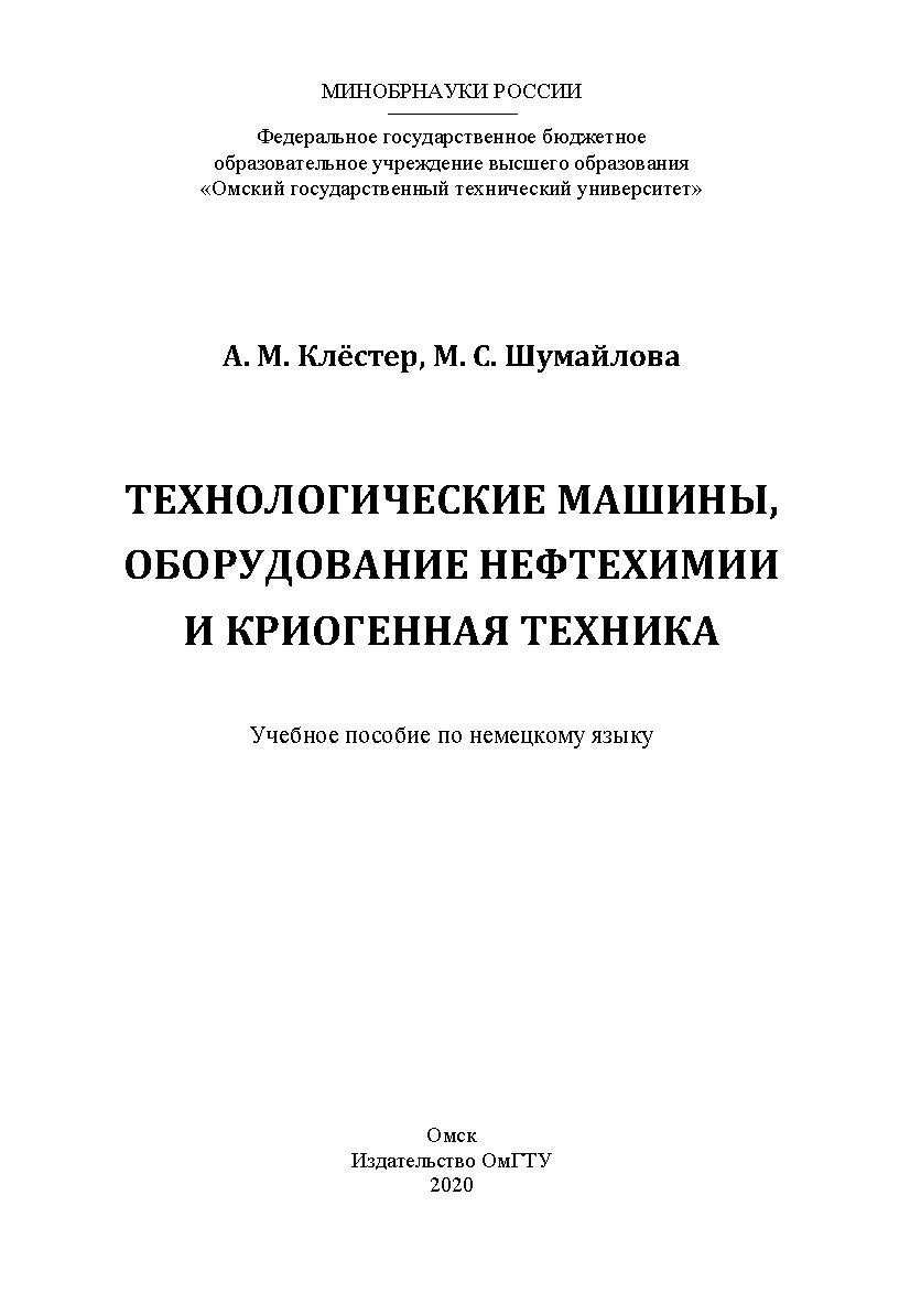 Технологические машины, оборудование нефтехимии и криогенная техника : учеб. пособие по нем. яз. ISBN 978-5-8149-3021-7