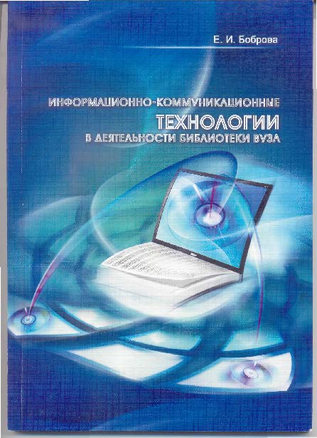 Информационно-коммуникационные технологии в деятельности библиотеки вуза ISBN 978-5-8154-0193-8