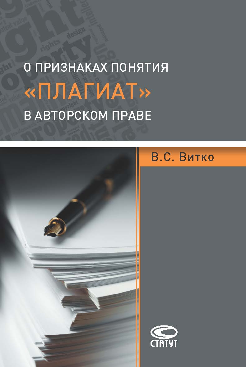 О признаках понятия «плагиат» в авторском праве ISBN 978-5-8354-1371-3