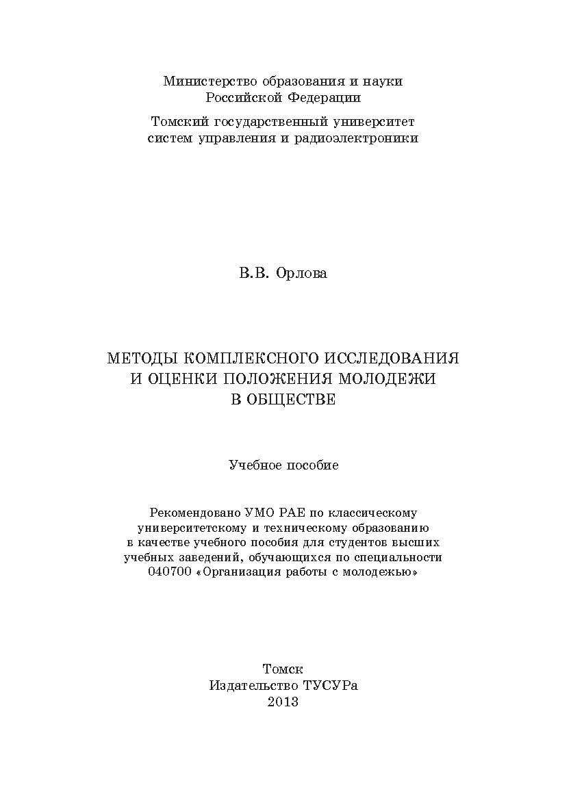 Методы комплексного исследования и оценки положения молодежи в обществе ISBN 978-5-86889-639-2
