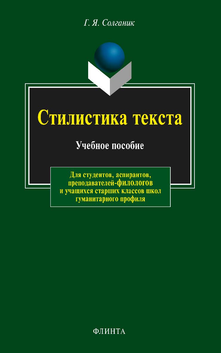 Стилистика текста . - 14-е изд., стер. Учебное пособие ISBN 978-5-89349-008-4