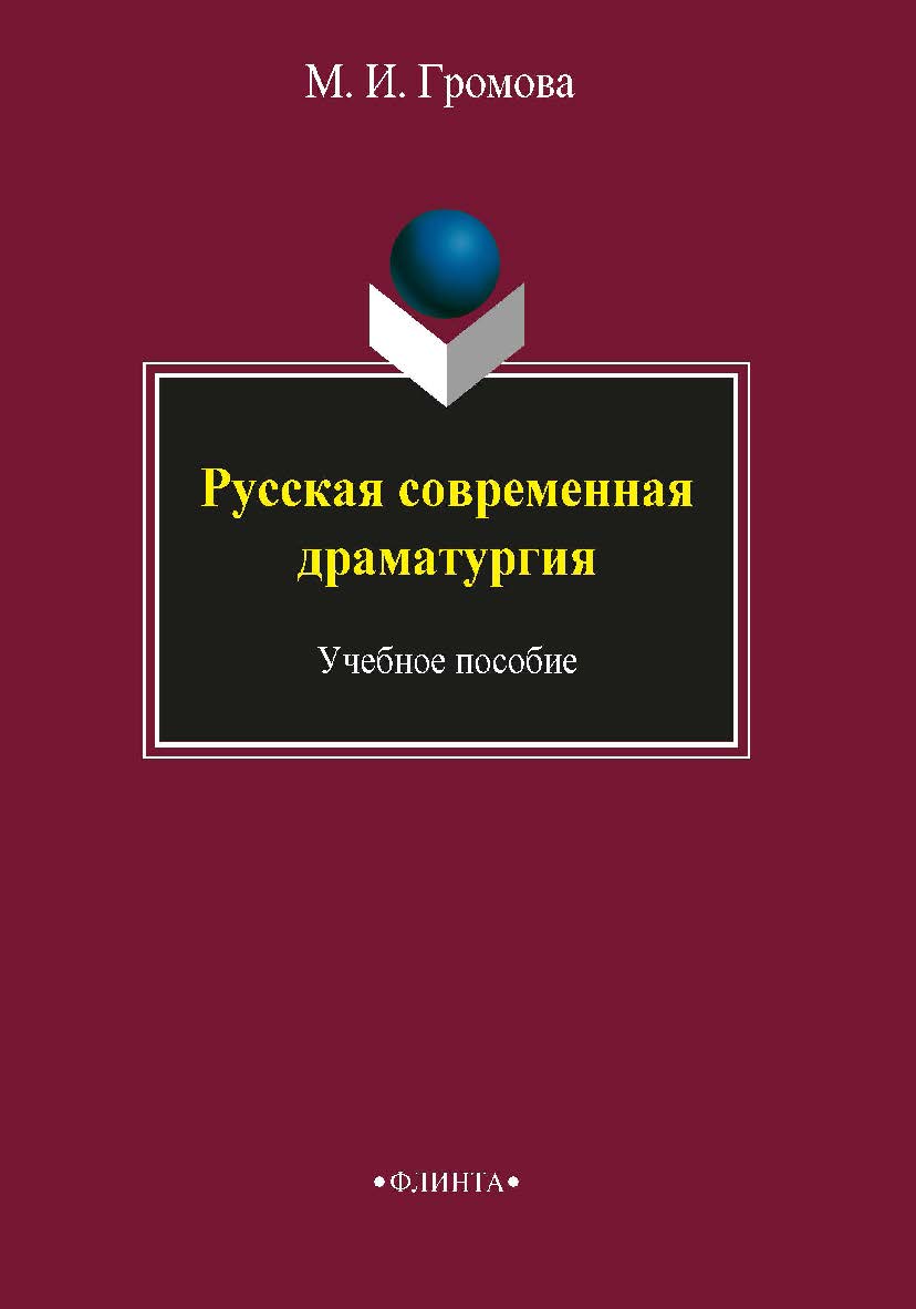 Русская современная драматургия для студентов-филологов, учащихся средних учебных заведений гуманитарного профиля. – 5-е изд., стер. Учебное пособие ISBN 978-5-89349-072-5