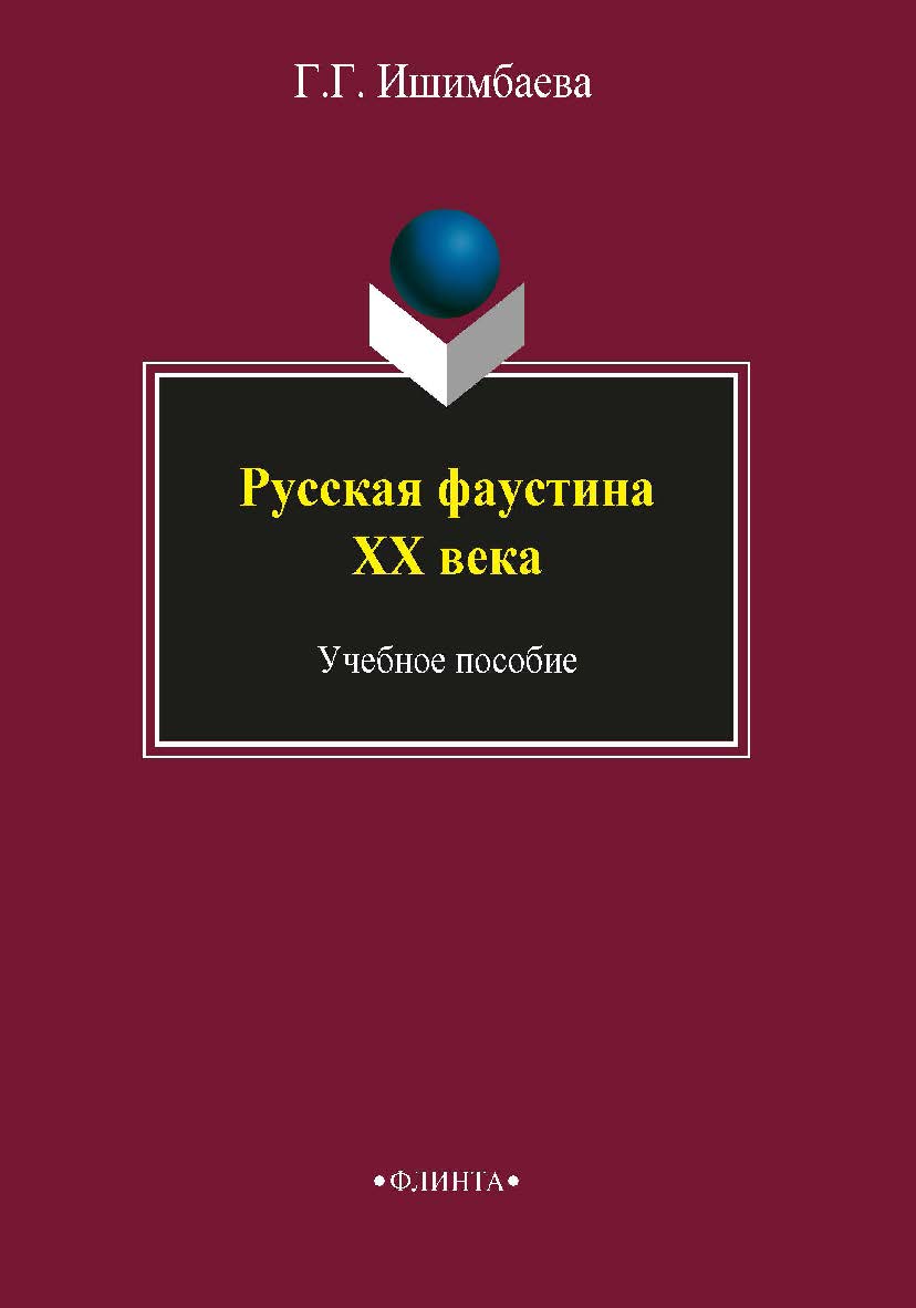 Русская фаустиана XX века: .  Учебное пособие ISBN 978-5-89349-416-7