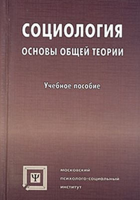 Социология: Основы общей теории  — 8-е изд., стер.  Учебное пособие ISBN 978-5-89349-471-6