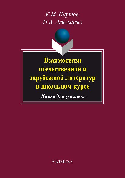 Взаимосвязи отечественной и зарубежной литератур в школьном курсе: Книга для учителя – 4-е изд., стер.  Учебное пособие ISBN 978-5-89349-510-2