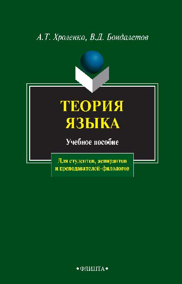 Теория языка:  — 3-е изд., стер.  Учебное пособие ISBN 978-5-89349-583-6