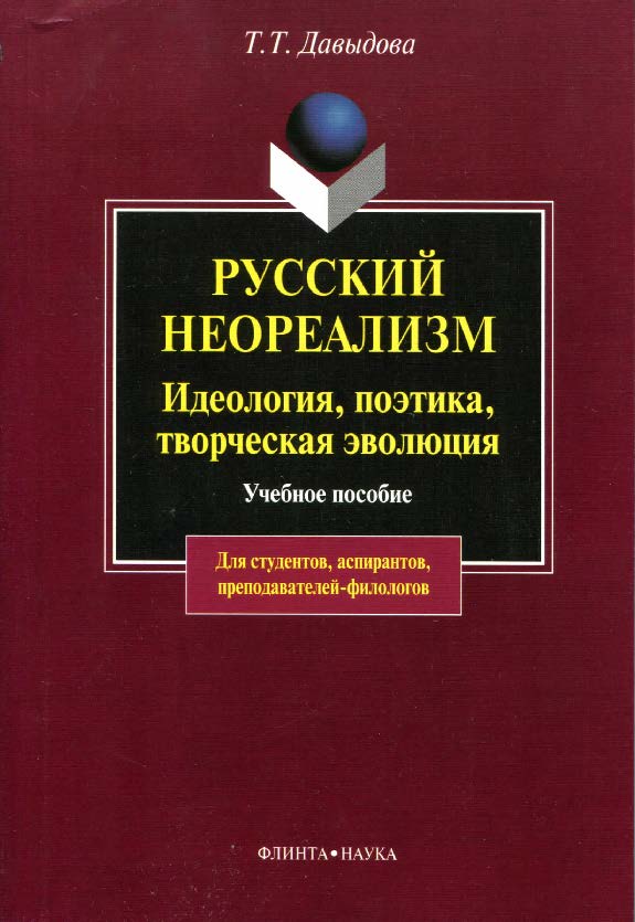 Русский неореализм: идеология, поэтика, творческая эволюция (Е. Замятин, И. Шмелев, М. Пришвин, А. Платонов, М. Булгаков и др.).  Учебное пособие ISBN 978-5-89349-663-5