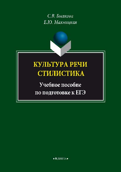 Культура речи. Стилистика – 4-ое изд., стер.  Учебное пособие ISBN 978-5-89349-675-8