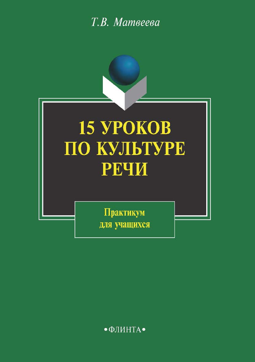 15 уроков по культуре речи.  Практикум ISBN 978-5-89349-677-2