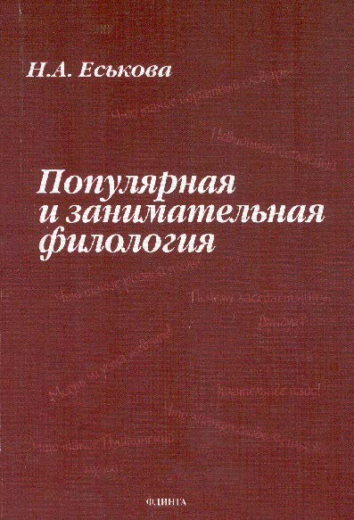 Популярная и занимательная филология ISBN 978-5-89349-686-4