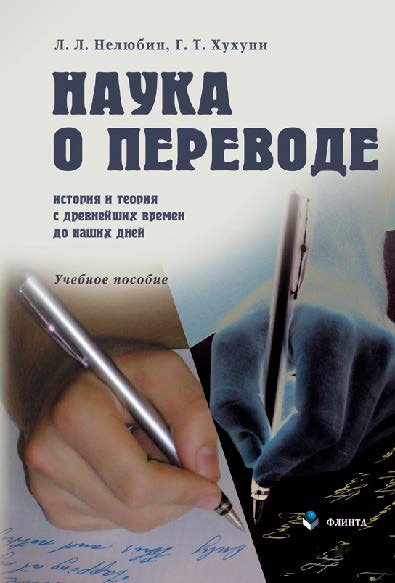 Наука о переводе (история и теория с древнейших времен до наших дней) – 3-е изд., стер. Учебное пособие ISBN 978-5-89349-721-2