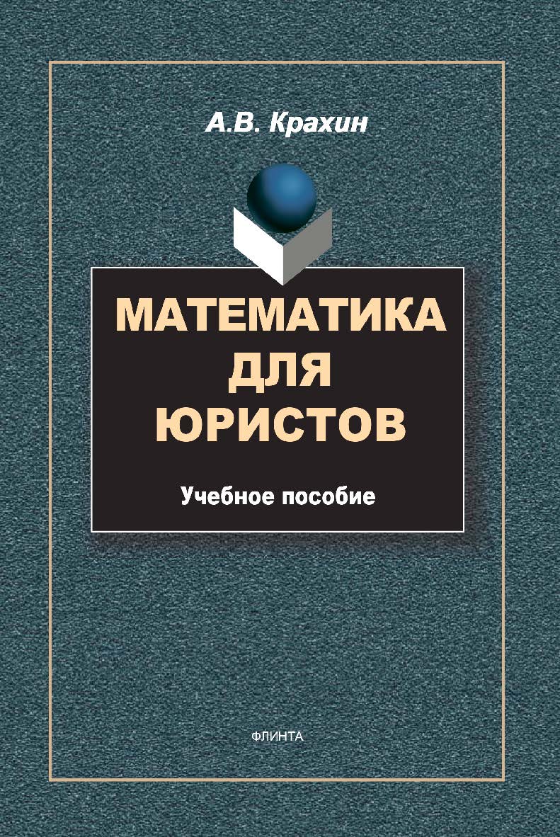 Математика для юристов: Учебное пособие. —2-е изд., испр. ISBN 978-5-89349-799-1