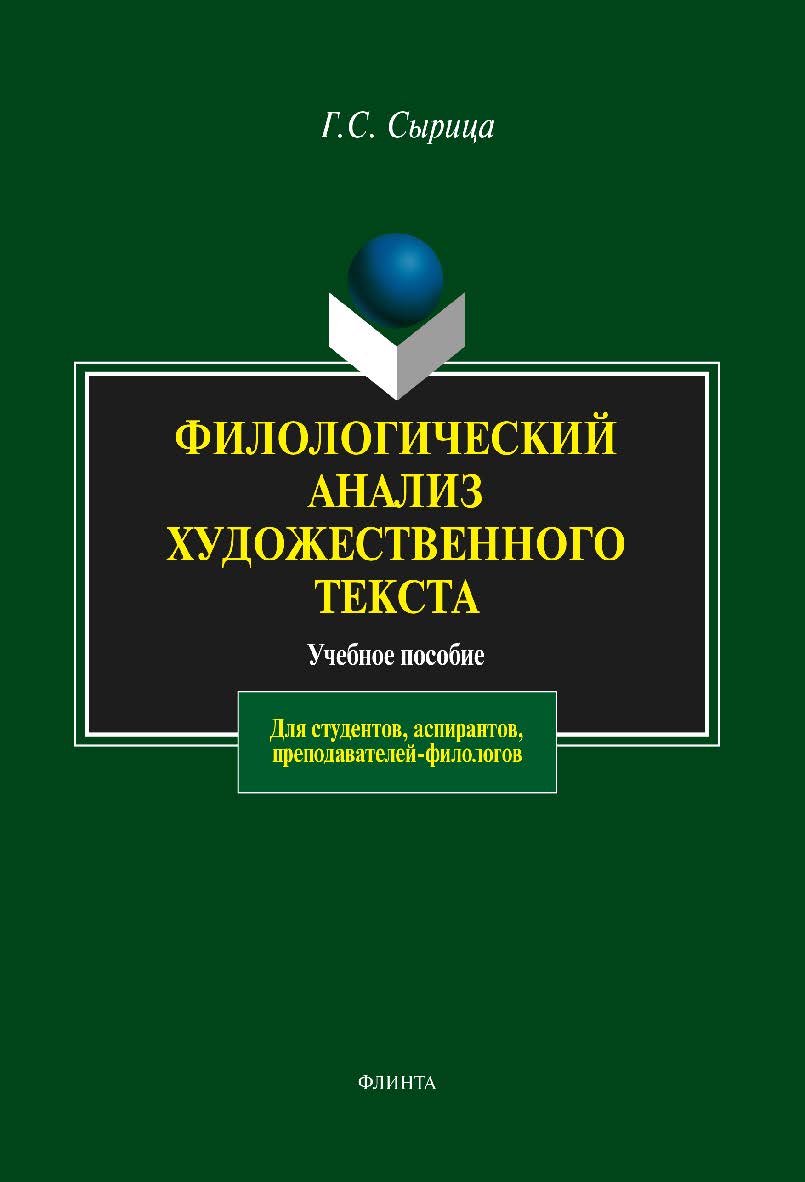 Филологический анализ художественного текста – 6-е изд., стер. Учебное пособие ISBN 978-5-89349-841-7