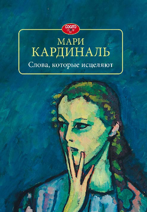Слова, которые исцеляют. ISBN 978-5-89353-425-2