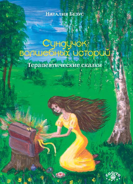 Сундучок волшебных историй: Терапевтические сказки ISBN 978-5-89353-454-2