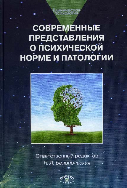 Современные представления о психической норме и патологии: Психологический, клинический и социальный аспекты ISBN 978-5-89353-471-9
