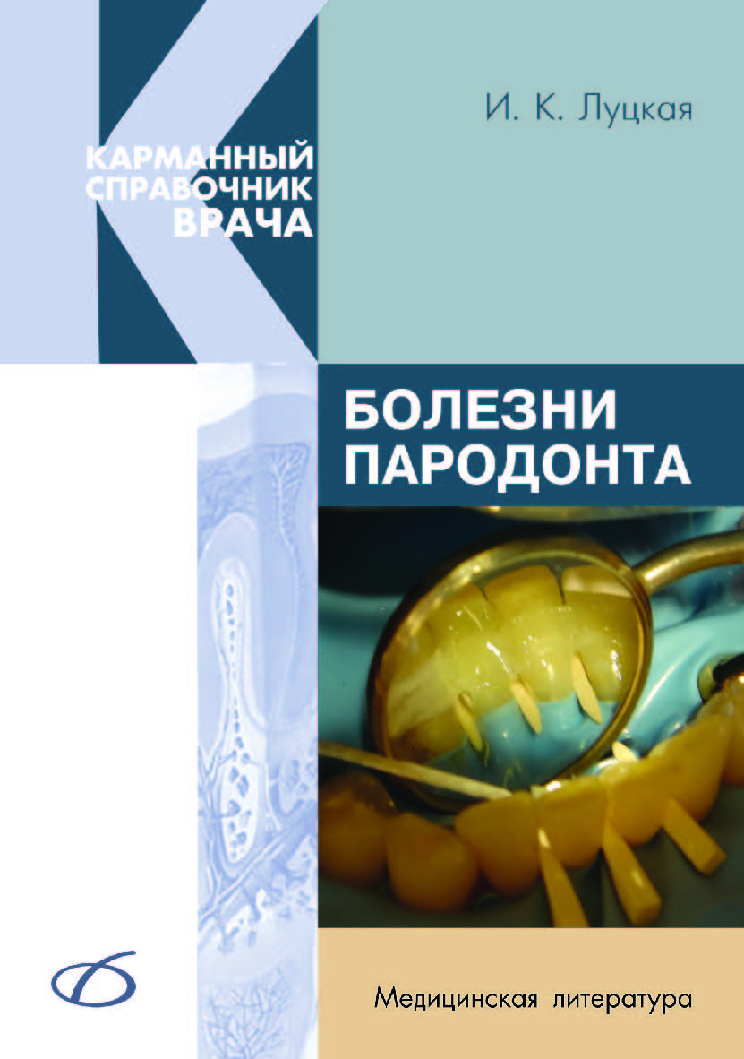 Болезни пародонта ISBN 978-5-89677-133-3