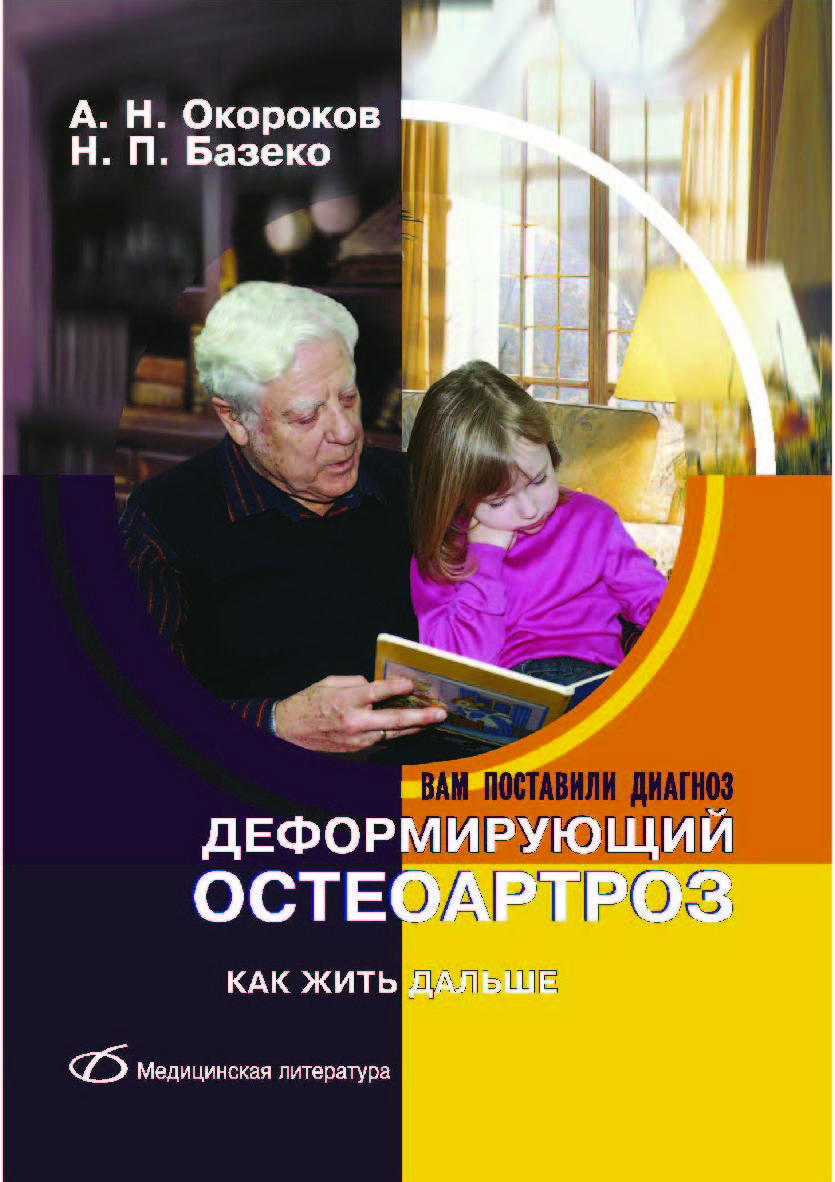 Деформирующий остеоартроз. — 2-е изд. (эл.) ISBN 978-5-89677-194-4