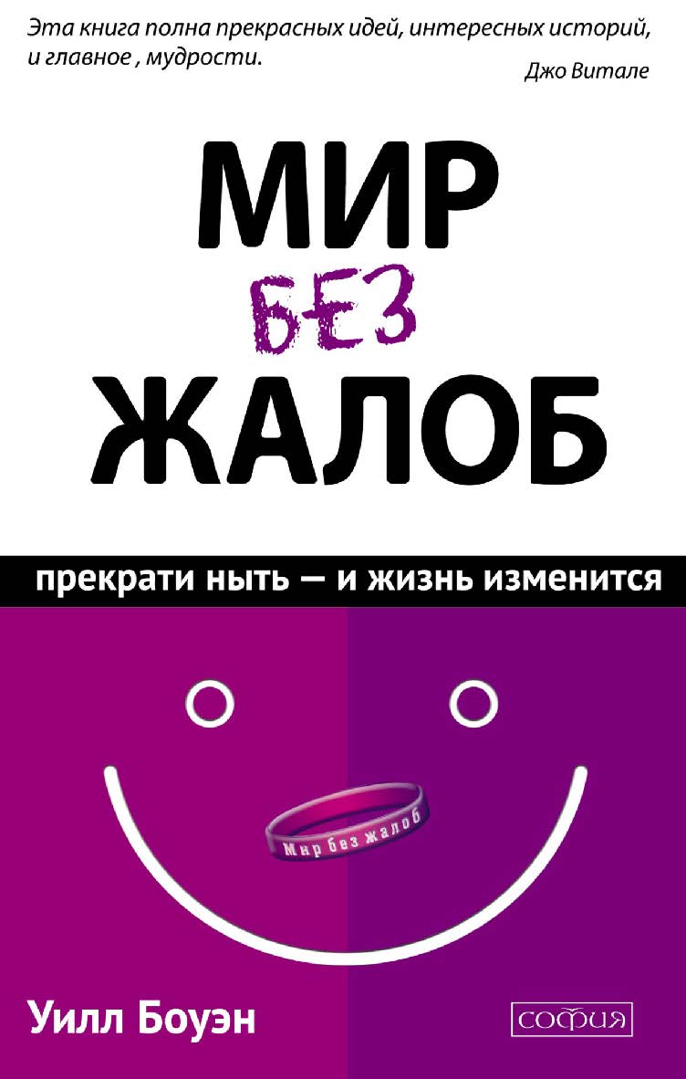 Мир без жалоб: Прекрати ныть – и жизнь изменится/ Перев. с англ. ISBN 978-5-906686-92-3