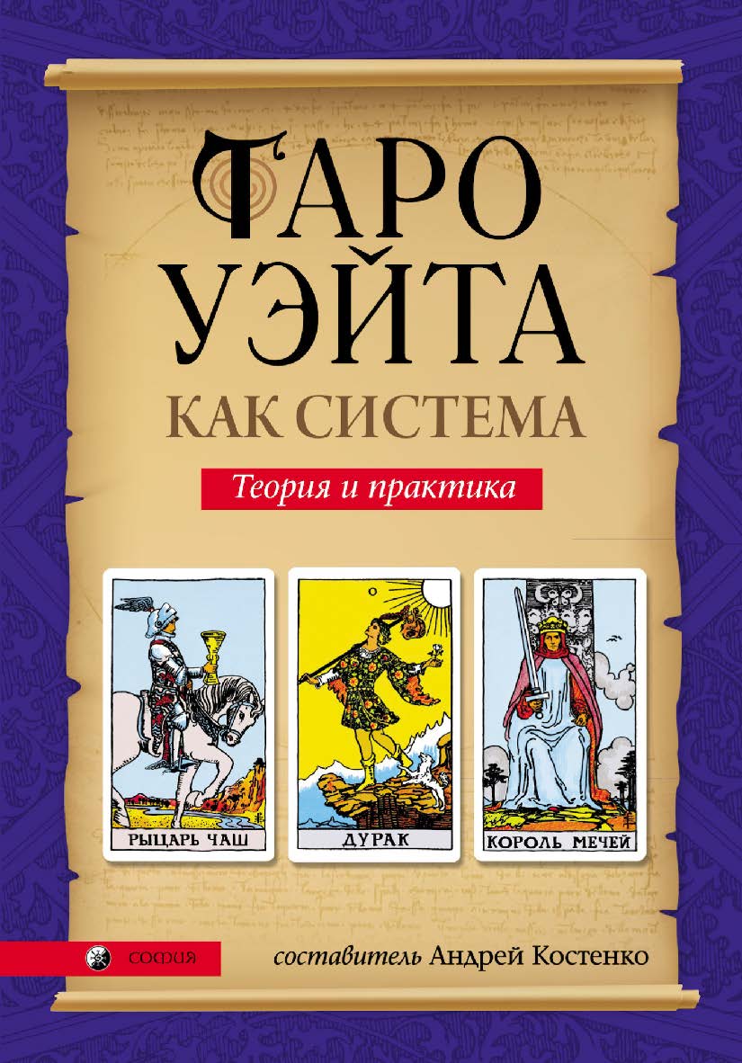 Таро Уэйта как система. Теория и практика ISBN 978-5-906791-82-5