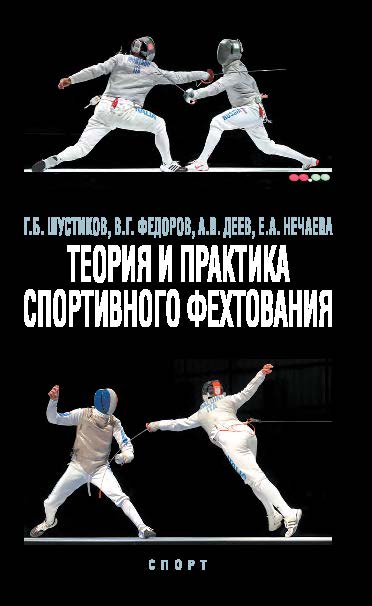 Теория и практика спортивного фехтования ISBN 978-5-906839-53-4