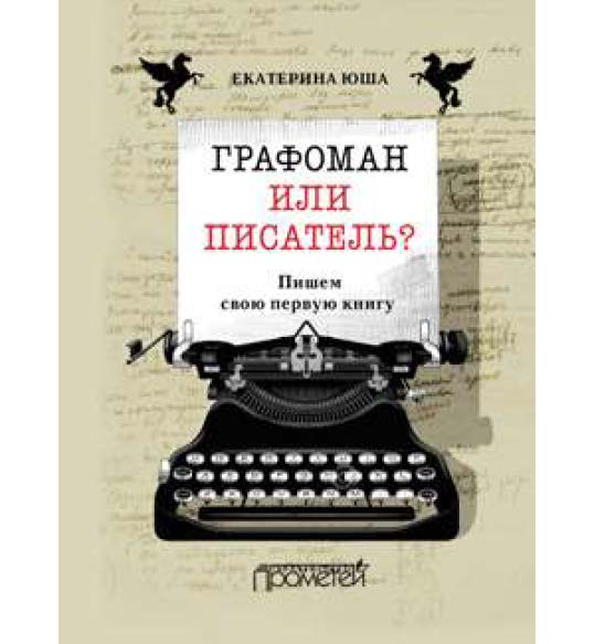 Графоман или писатель? Пишем свою первую книгу ISBN 978-5-906879-35-6