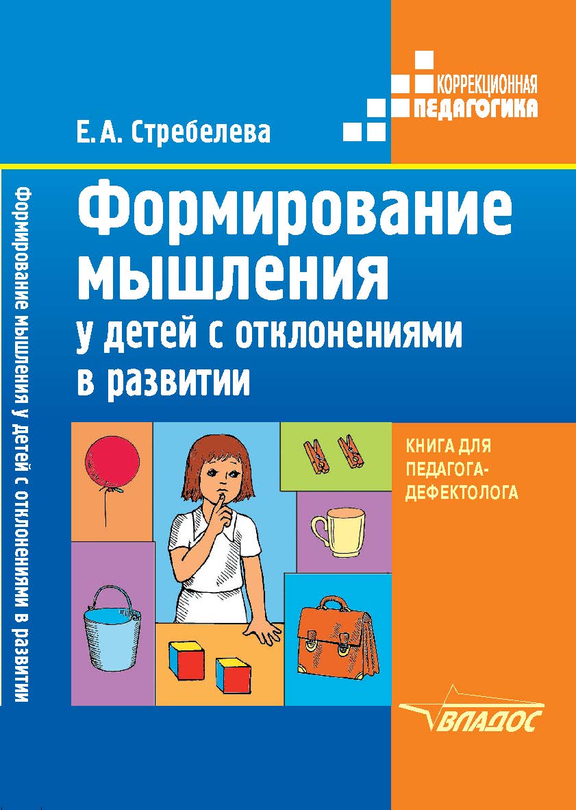 Формирование мышления у детей с отклонениями в развитии : Кн. для педагога-дефектолога. — (Коррекционная педагогика) ISBN 978-5-906992-44-4