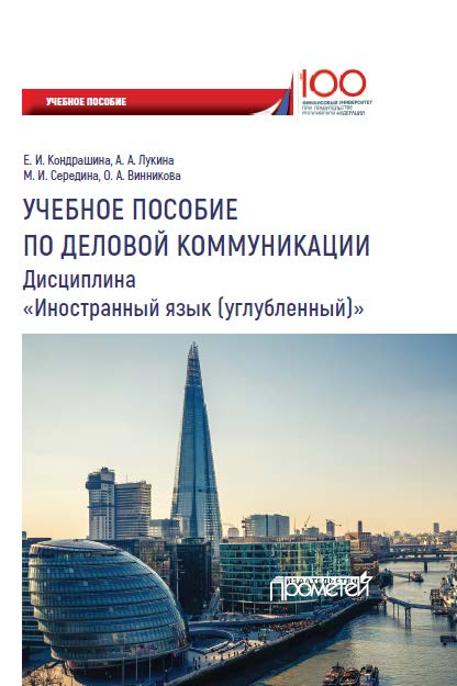 Английский язык: учебное пособие по деловой коммуникации для студентов бакалавриата, обучающихся по направлению 38.03.01«Экономика», профили: «Мировая экономика и международный бизнес», «Международные валютно-кредитные и финансовые отношения» ISBN 978-5-907003-05-7