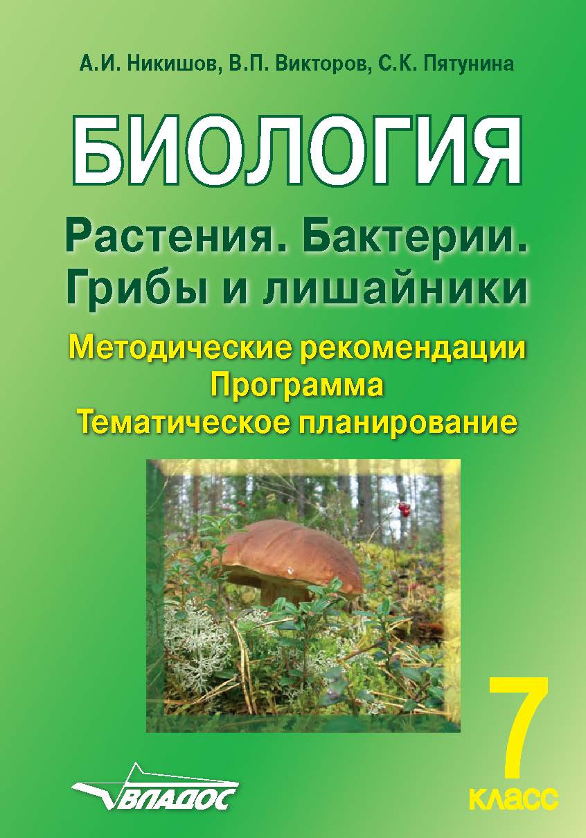 Биология. Растения. Бактерии. Грибы и лишайники. 7 класс: Методические рекомендации, программа, тематическое планирование ISBN 978-5-907013-52-0