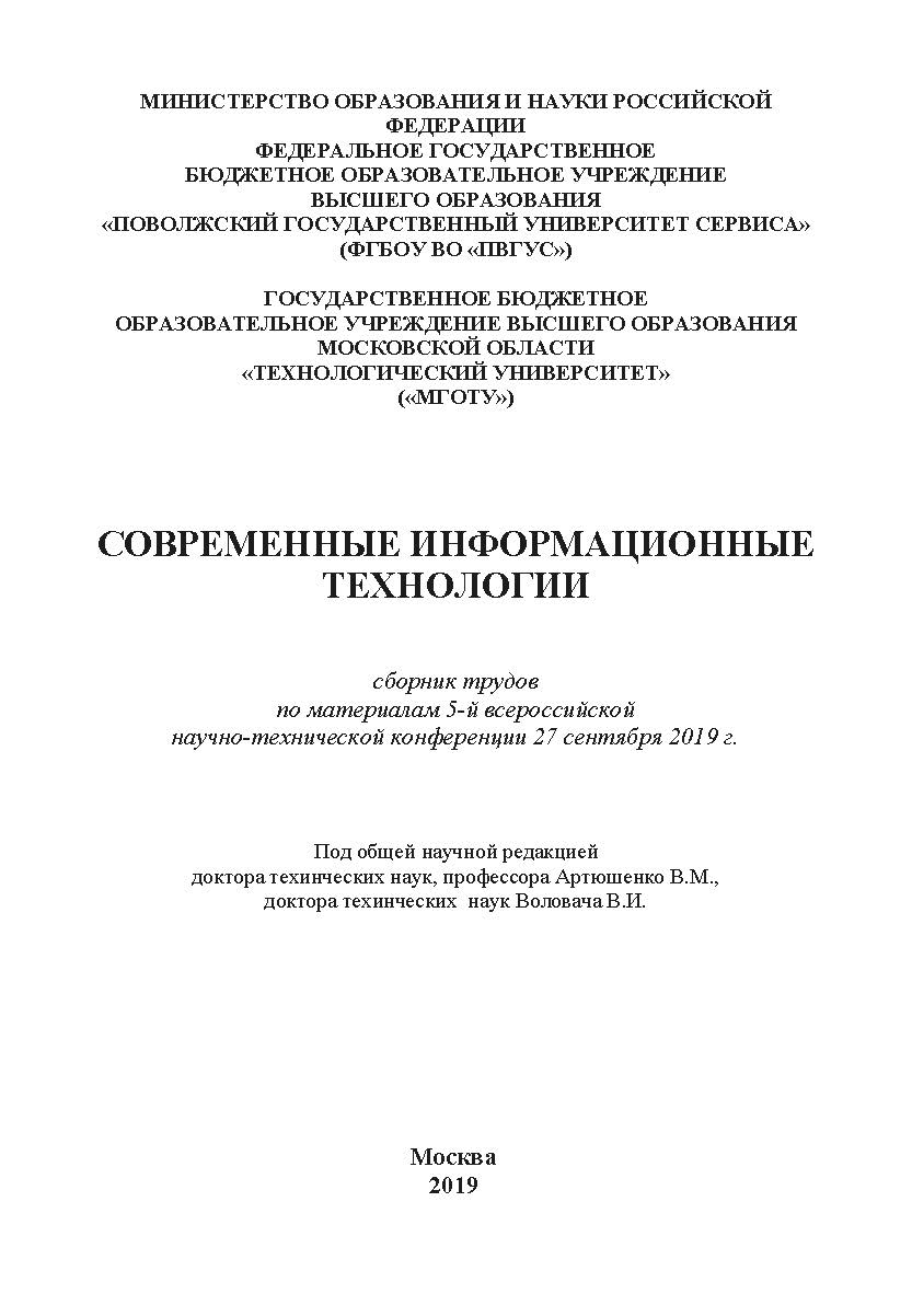 Современные информационные технологии: сборник трудов по материалам 5-й всероссийской научно-технической конференции 27 сентября 2019 г. ISBN 978-5-907196-61-2