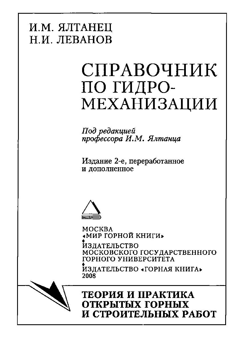 Справочник по гидромеханизации / Под ред. И.М. Ялтанца. — 2-е изд., перераб. и доп. ISBN 978-5-91003-025-5