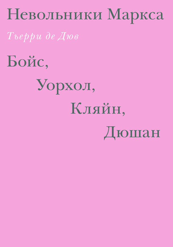 Невольники Маркса: Бойс, Уорхол, Кляйн, Дюшан / пер. ISBN 978-5-91103-2746