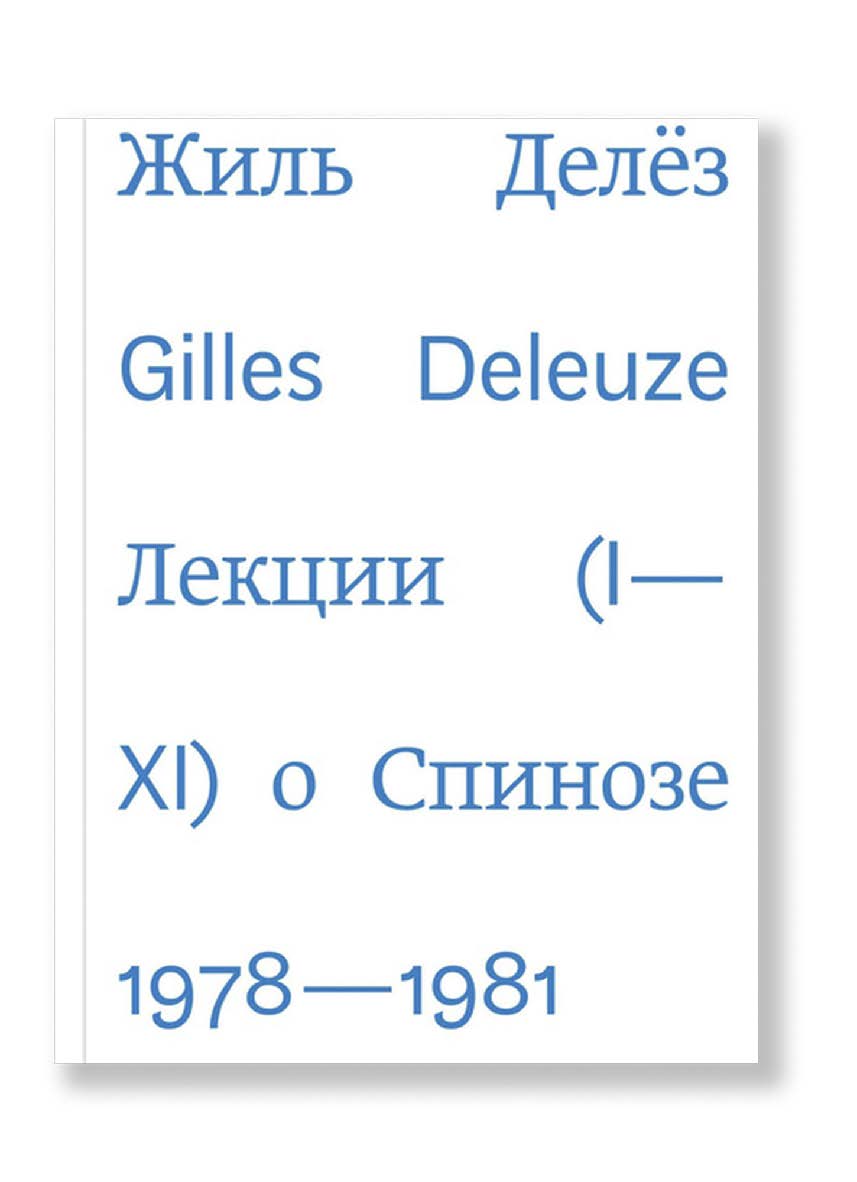 Лекции о Спинозе / пер., Б. Скуратов ISBN 978-5-91103-310-1