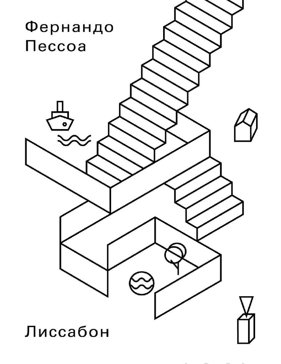 Лиссабон: что следует увидеть туристу / Перевод — Александра Соколинская. ISBN 978-5-91103-356-9
