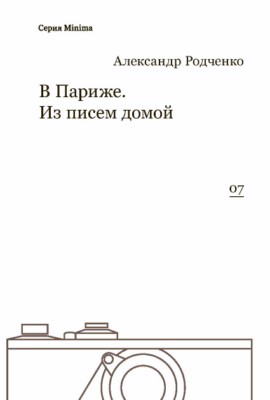 В Париже. Из писем домой ISBN 978-5-91103-367-5