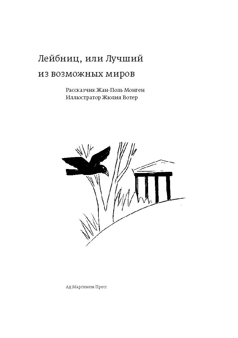 Лейбниц, или Лучший из возможных миров / ил. Жюлии Вотер; Перевод с французского: Александра Соколинская ISBN 978-5-91103-386-6