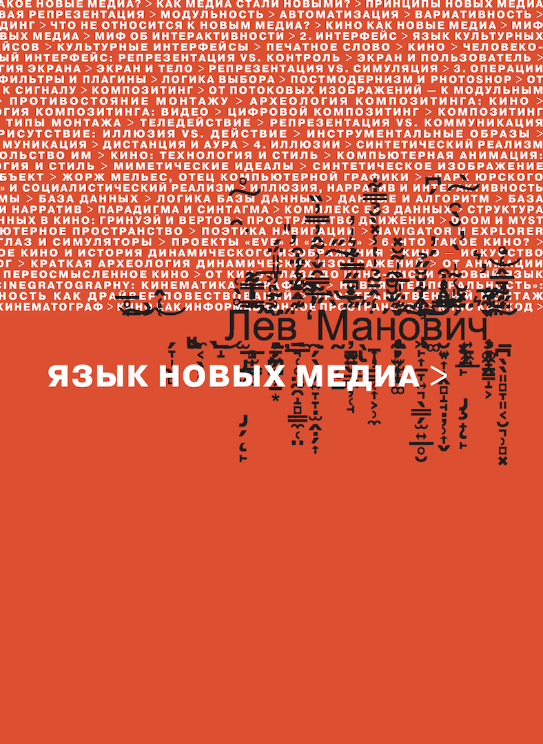 Язык новых медиа / Перевод Дианы Кульчицкой ISBN 978-5-91103-411-5