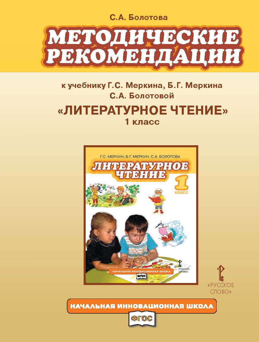 Методические рекомендации к учебнику Г.С. Меркина, Б.Г. Меркина, С.А. Болотовой «Литературное чтение». 1 класс ISBN 978-5-91218-735-3