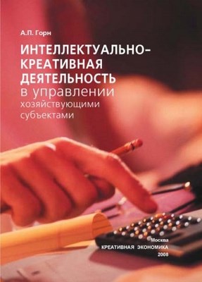 Интеллектуально-креативная деятельность в управлении хозяйствующими субъектами ISBN 978-5-91292-030-1