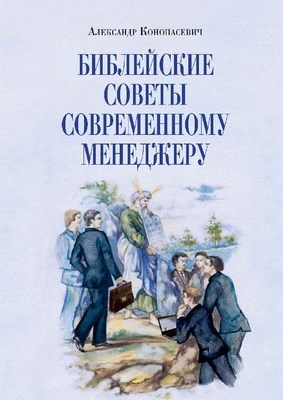 Библейские советы современному менеджеру ISBN 978-5-91292-051-6