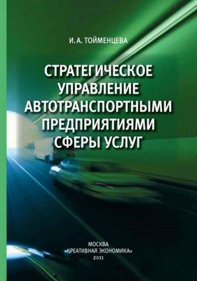 Стратегическое управление автотранспортными предприятиями сферы услуг ISBN 978-5-91292-068-4