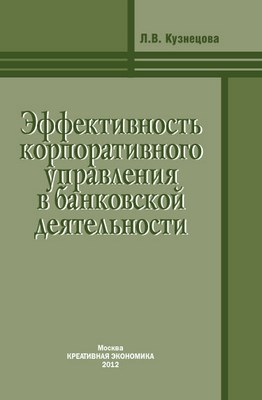 Эффективность корпоративного управления в банковской деятельности ISBN 978-5-91292-090-5