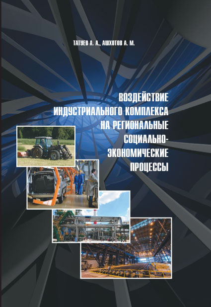 Воздействие индустриального комплекса на региональные социально-экономические процессы ISBN 978-5-91292-119-3