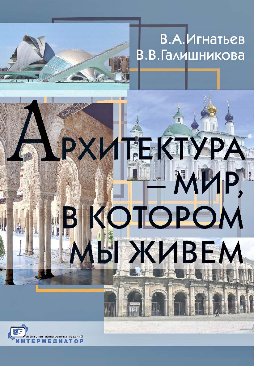 Архитектура — мир, в котором мы живем ISBN 978-5-91349-050-6