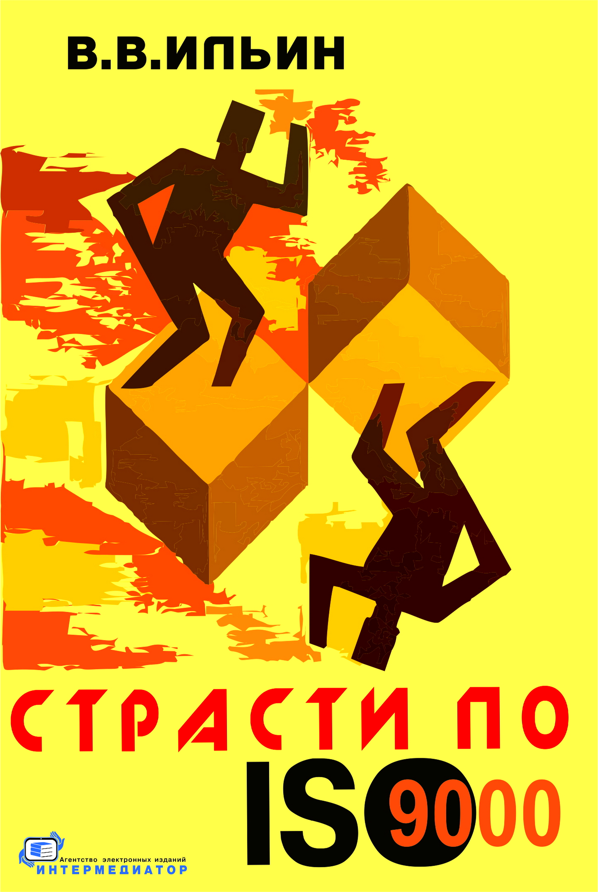 Страсти по ISO 9000. Грустно-комическая повесть о получении сертификата на систему качества — 3-е изд. (эл.). ISBN 978-5-91349-052-0