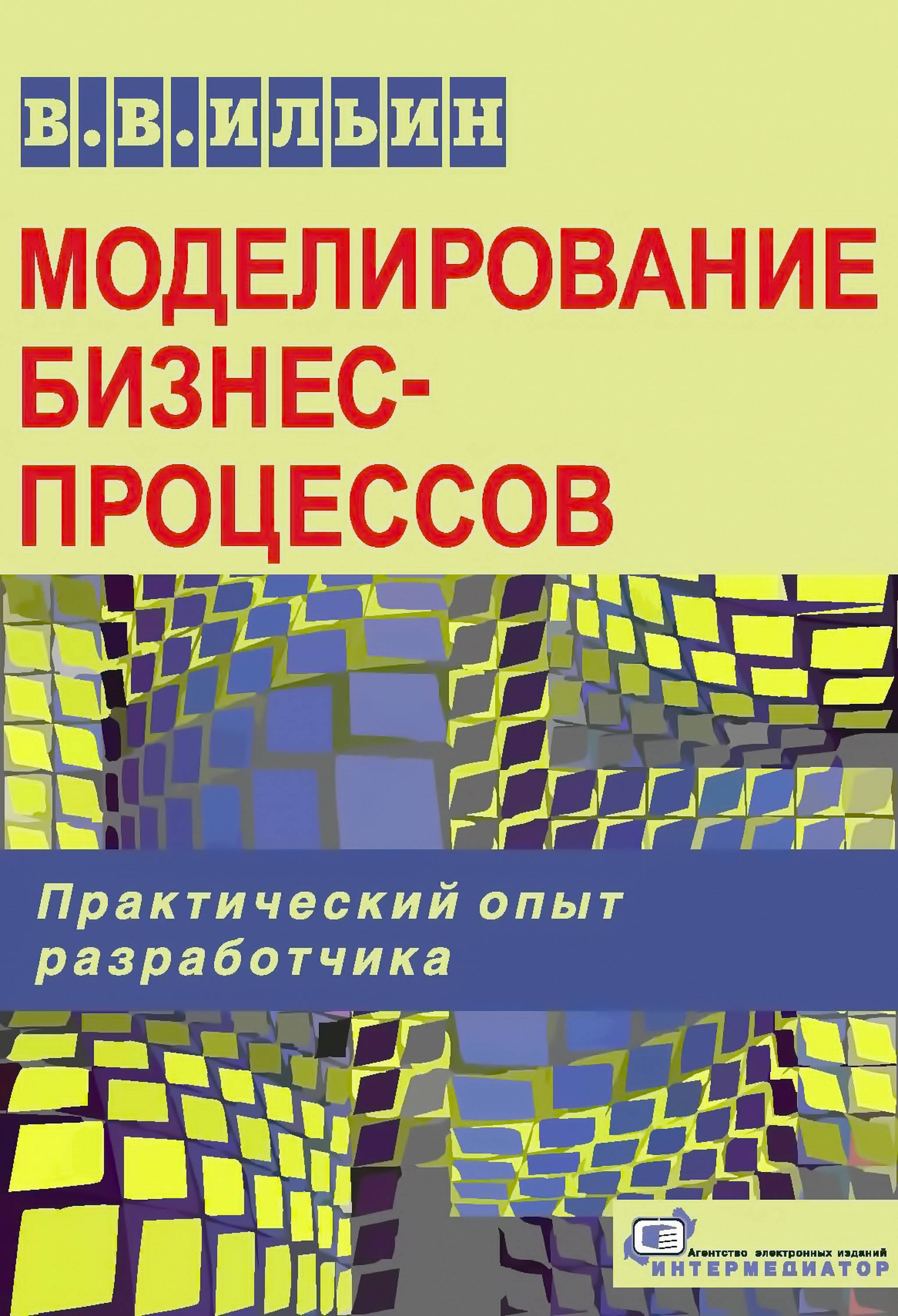 Моделирование бизнес-процессов. Практический опыт разработчика – 4-е изд. (эл.). ISBN 978-5-91349-056-8