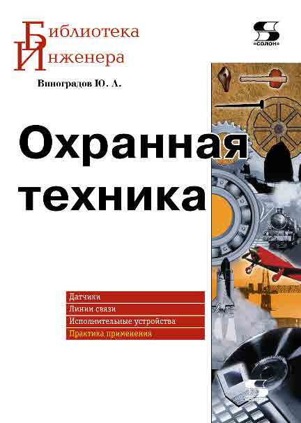 Охранная техника ISBN 978-5-91359-041-1