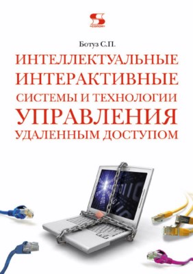 Интеллектуальные интерактивные системы и технологии управления удаленным доступом (Методы и модели управления процессами защиты и сопровождения интеллектуальной собственности в сети Internet/Intranet) ISBN 978-5-91359-132-6