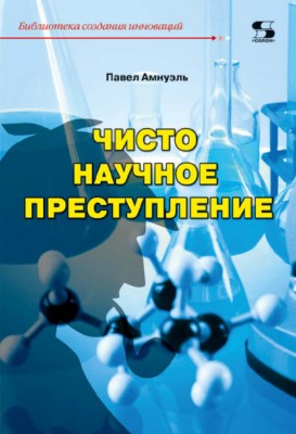Чисто научное преступление ISBN 978-5-91359-291-0