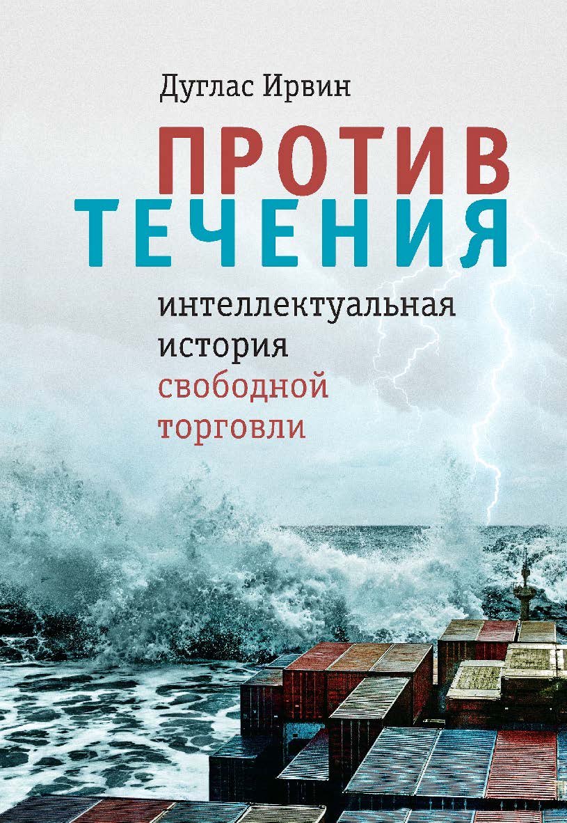 Против течения. Интеллектуальная история свободной торговли / пер. с англ. под науч. ред. Гр. Сапова. — Эл. изд. ISBN 978-5-91603-725-8